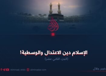 الإسلام دين الاعتدال والوسطية!  الجزء الثاني عشر