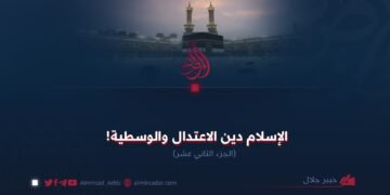 الإسلام دين الاعتدال والوسطية!  الجزء الثاني عشر