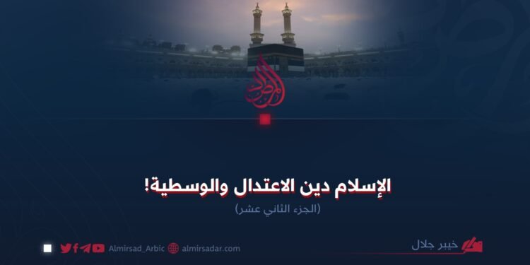 الإسلام دين الاعتدال والوسطية!  الجزء الثاني عشر