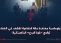 دبلوماسية معاهدة مكة الدفاعية تكشف في الخفاء تراجع «قوة الردع» الباكستانية!