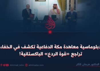 دبلوماسية معاهدة مكة الدفاعية تكشف في الخفاء تراجع «قوة الردع» الباكستانية!