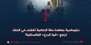 دبلوماسية معاهدة مكة الدفاعية تكشف في الخفاء تراجع «قوة الردع» الباكستانية!