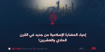 إحياء الحضارة الإسلامية من جدید في القرن الحادي والعشرين!
