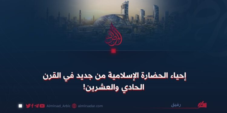 إحياء الحضارة الإسلامية من جدید في القرن الحادي والعشرين!