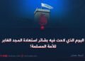 اليوم الذي لاحت فيه بشائر استعادة المجد الغابر للأمة المسلمة!