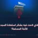 اليوم الذي لاحت فيه بشائر استعادة المجد الغابر للأمة المسلمة!
