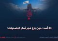 24 أسد: حين بزغ فجر ثمار التضحيات!