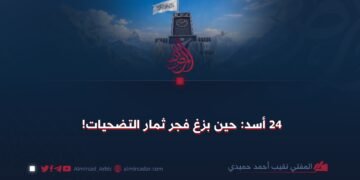 24 أسد: حين بزغ فجر ثمار التضحيات!