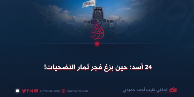24 أسد: حين بزغ فجر ثمار التضحيات!