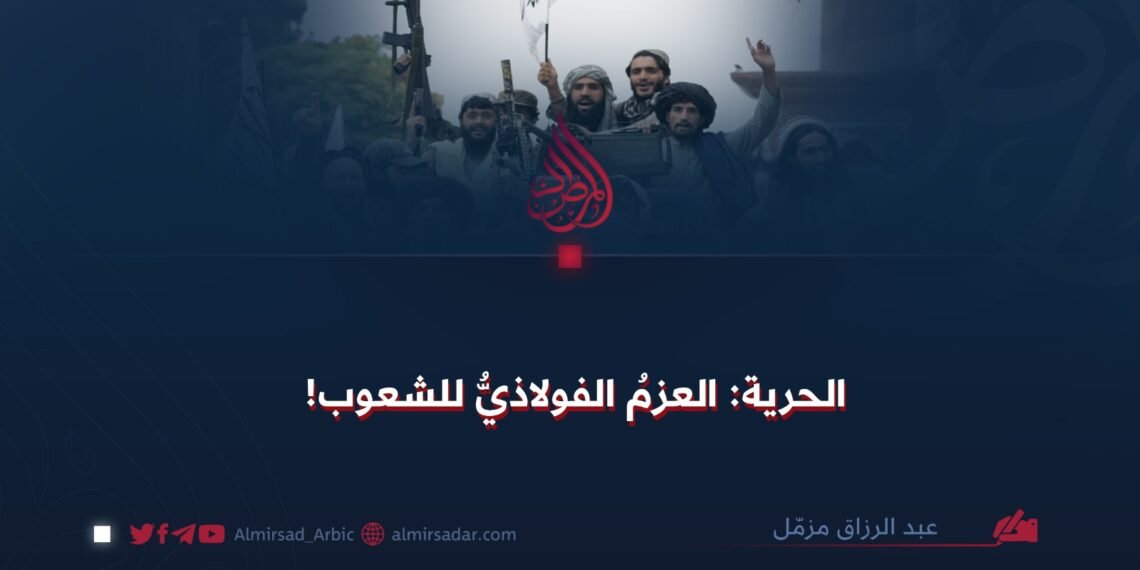 الحرية: العزم الفولاذيّ للشعوب!