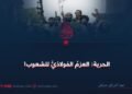 الحرية: العزم الفولاذيّ للشعوب!