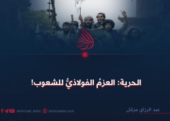 الحرية: العزم الفولاذيّ للشعوب!
