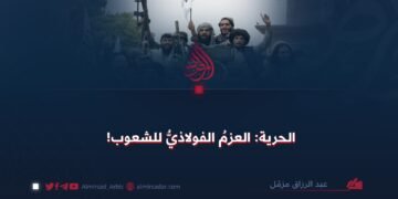 الحرية: العزم الفولاذيّ للشعوب!