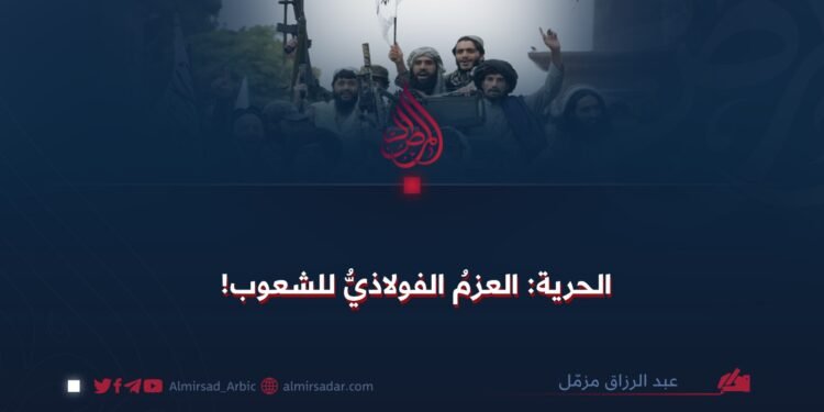 الحرية: العزم الفولاذيّ للشعوب!