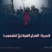 الحرية: العزم الفولاذيّ للشعوب!