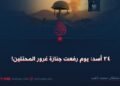 ٢٤ أسد: يوم رفعت جنازة غرور المحتلين!