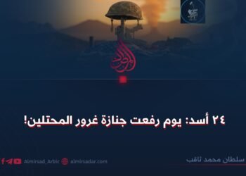 ٢٤ أسد: يوم رفعت جنازة غرور المحتلين!