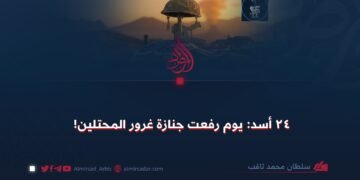 ٢٤ أسد: يوم رفعت جنازة غرور المحتلين!