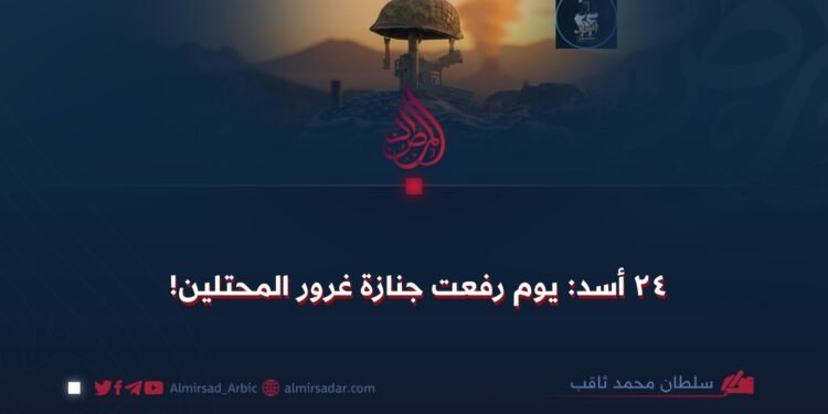 ٢٤ أسد: يوم رفعت جنازة غرور المحتلين!