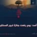 ٢٤ أسد: يوم رفعت جنازة غرور المحتلين!