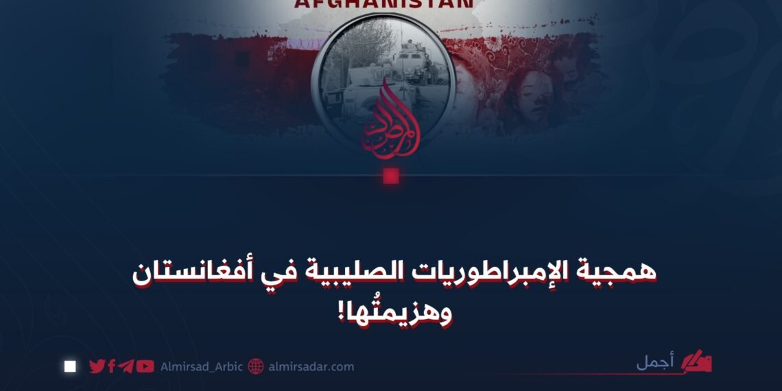 همجية الإمبراطوريات الصليبية في أفغانستان وهزيمتُها!