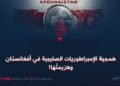 همجية الإمبراطوريات الصليبية في أفغانستان وهزيمتُها!