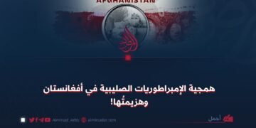 همجية الإمبراطوريات الصليبية في أفغانستان وهزيمتُها!