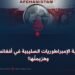 همجية الإمبراطوريات الصليبية في أفغانستان وهزيمتُها!