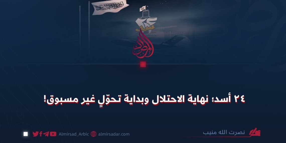 ٢٤ اسد؛ نهاية الاحتلال وبداية تحول غير مسبوق!
