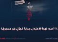 ٢٤ اسد؛ نهاية الاحتلال وبداية تحول غير مسبوق!