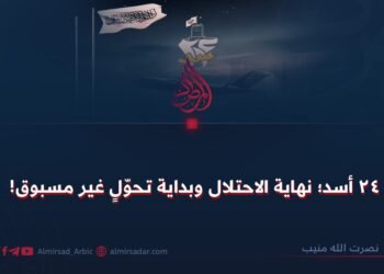 ٢٤ اسد؛ نهاية الاحتلال وبداية تحول غير مسبوق!