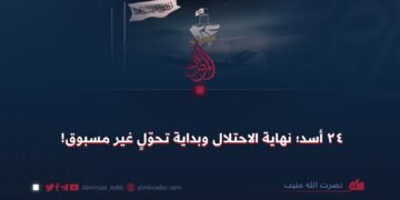 ٢٤ اسد؛ نهاية الاحتلال وبداية تحول غير مسبوق!