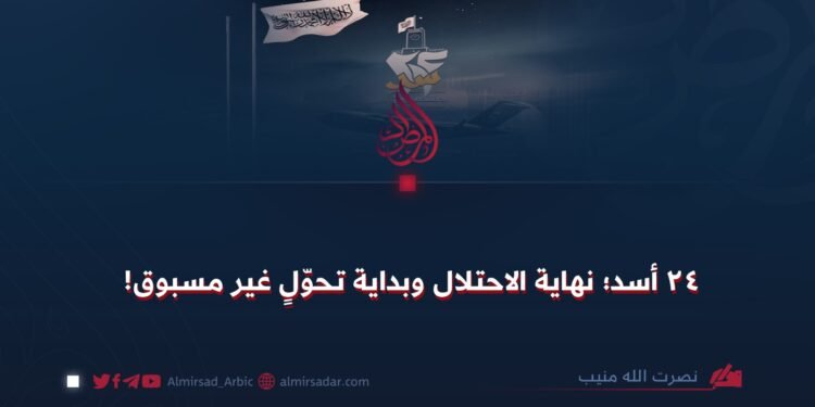 ٢٤ اسد؛ نهاية الاحتلال وبداية تحول غير مسبوق!
