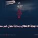 ٢٤ اسد؛ نهاية الاحتلال وبداية تحول غير مسبوق!