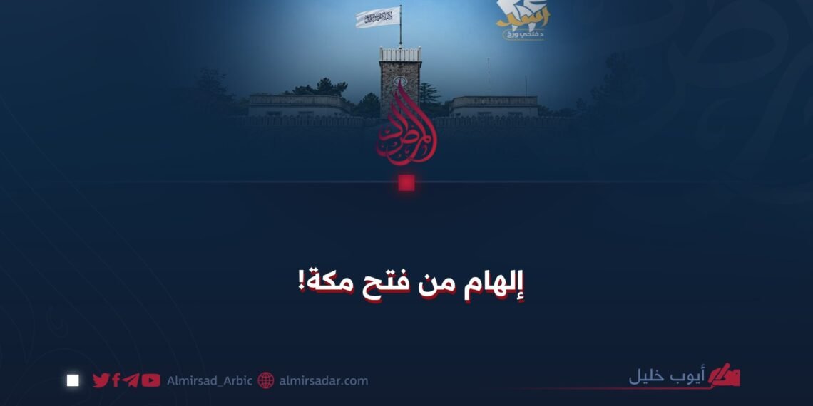 إلهام من فتح مكة!