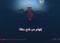 إلهام من فتح مكة!