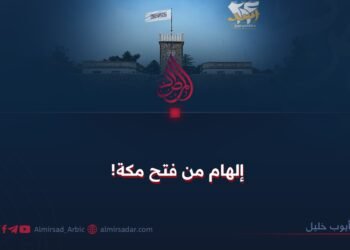 إلهام من فتح مكة!