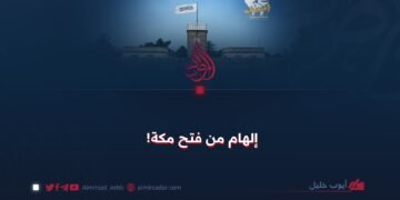 إلهام من فتح مكة!