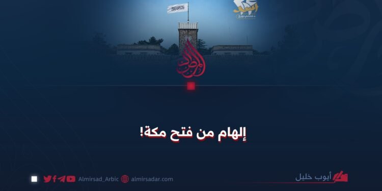 إلهام من فتح مكة!