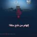 إلهام من فتح مكة!