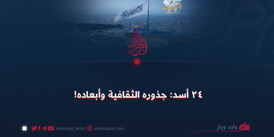 ٢٤ أسد: جذوره الثقافية وأبعاده!