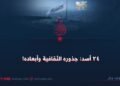 ٢٤ أسد: جذوره الثقافية وأبعاده!