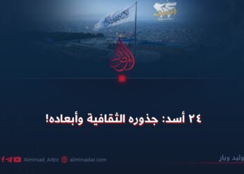 ٢٤ أسد: جذوره الثقافية وأبعاده!