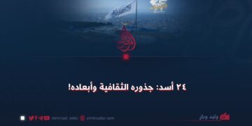 ٢٤ أسد: جذوره الثقافية وأبعاده!