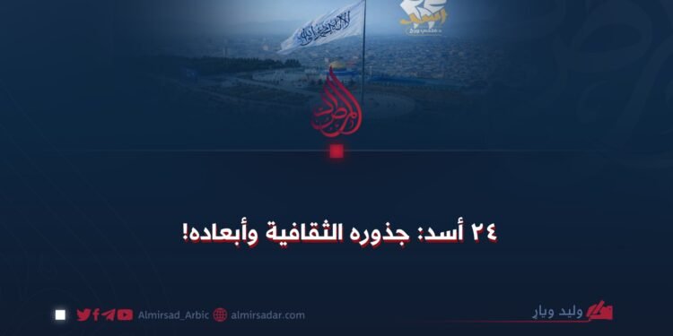 ٢٤ أسد: جذوره الثقافية وأبعاده!