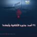 ٢٤ أسد: جذوره الثقافية وأبعاده!