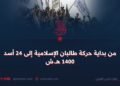 من بداية حركة طالبان الإسلامية إلى 24 أسد 1400 هـ.ش