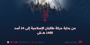 من بداية حركة طالبان الإسلامية إلى 24 أسد 1400 هـ.ش