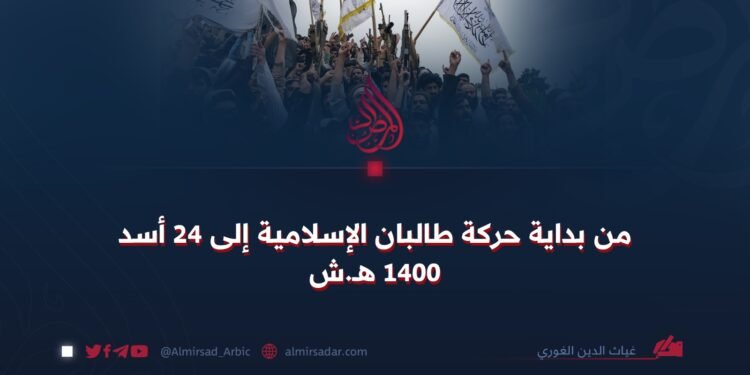 من بداية حركة طالبان الإسلامية إلى 24 أسد 1400 هـ.ش