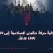 من بداية حركة طالبان الإسلامية إلى 24 أسد 1400 هـ.ش